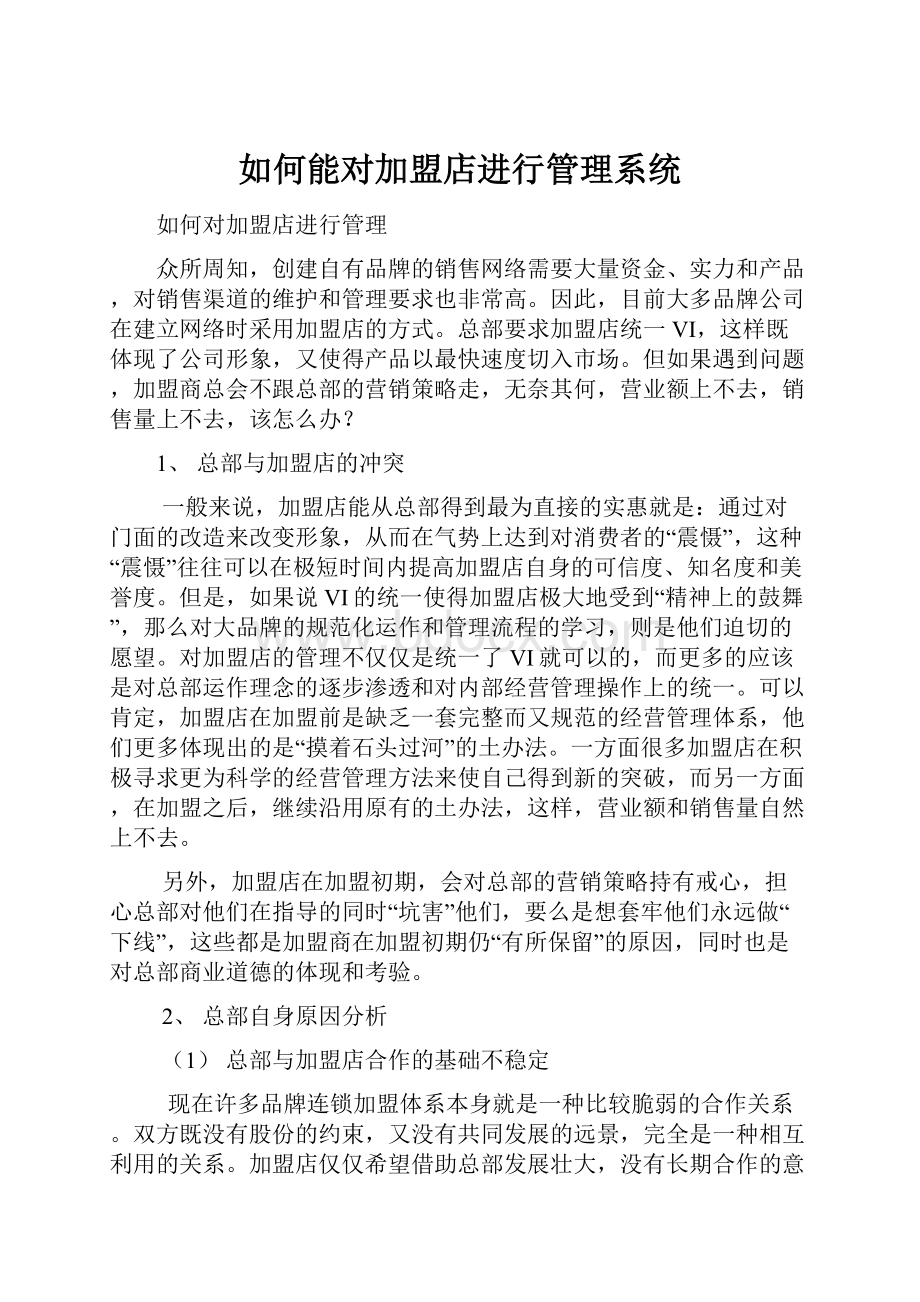 如何能对加盟店进行管理系统.docx_第1页