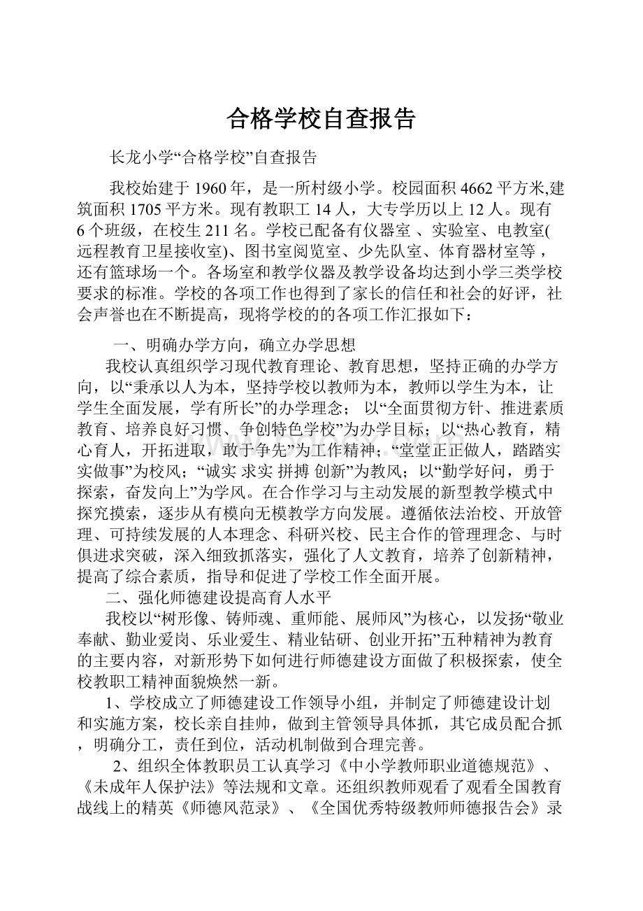 合格学校自查报告.docx