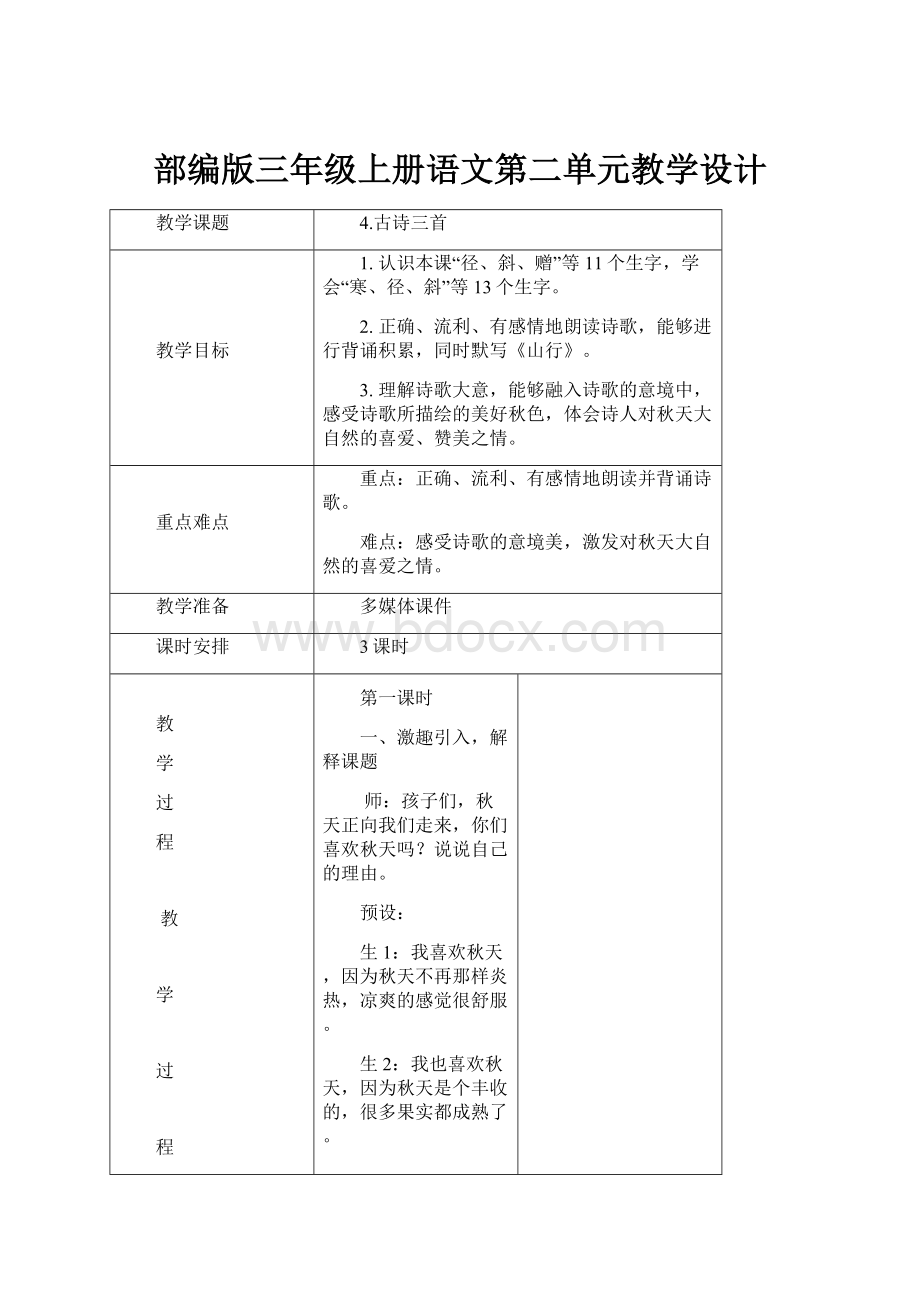 部编版三年级上册语文第二单元教学设计.docx_第1页