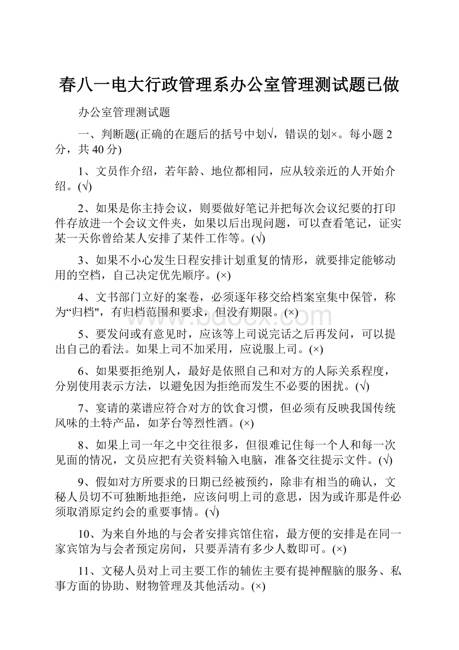 春八一电大行政管理系办公室管理测试题已做.docx_第1页