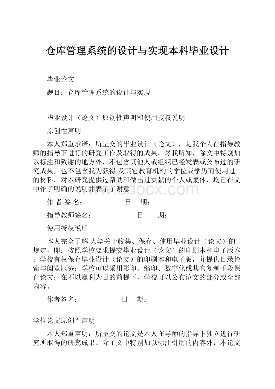 仓库管理系统的设计与实现本科毕业设计.docx