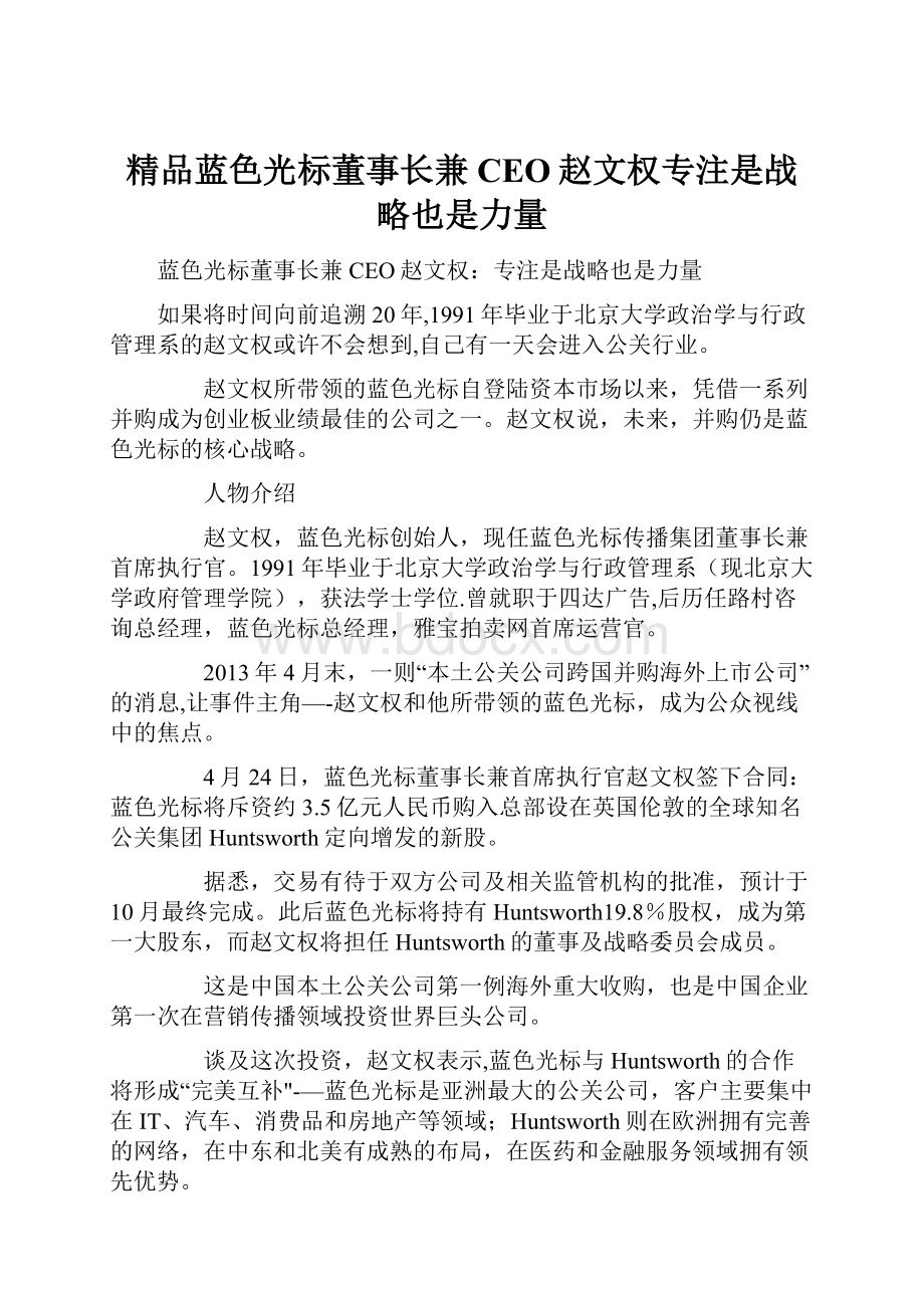 精品蓝色光标董事长兼CEO赵文权专注是战略也是力量.docx_第1页