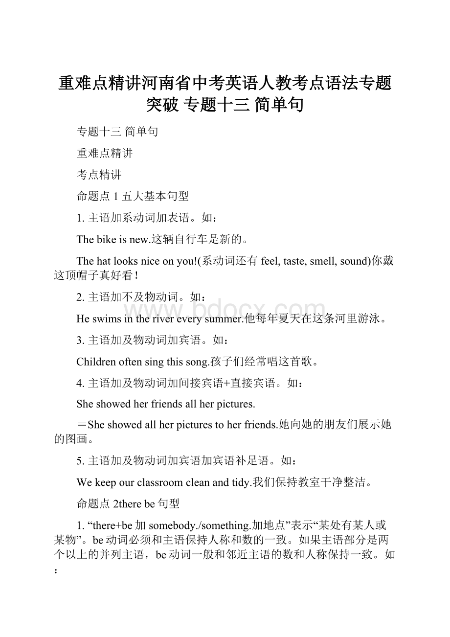 重难点精讲河南省中考英语人教考点语法专题突破 专题十三 简单句.docx