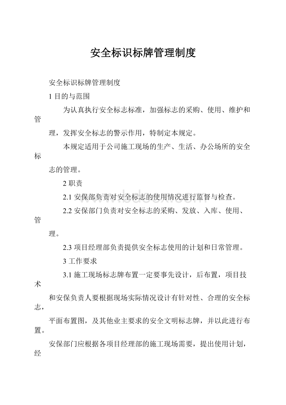 安全标识标牌管理制度.docx_第1页