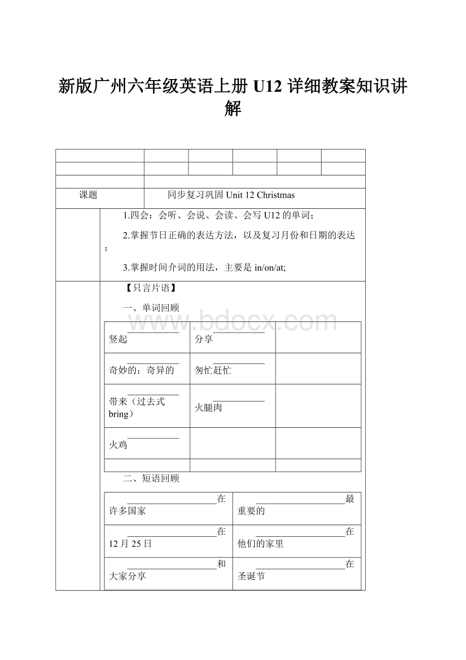 新版广州六年级英语上册U12 详细教案知识讲解.docx