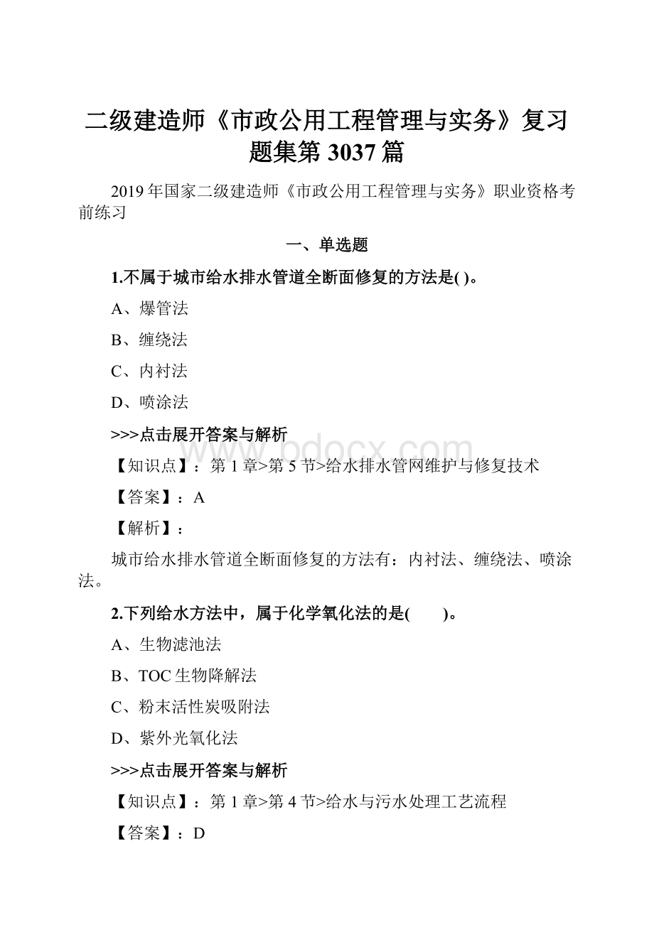 二级建造师《市政公用工程管理与实务》复习题集第3037篇.docx