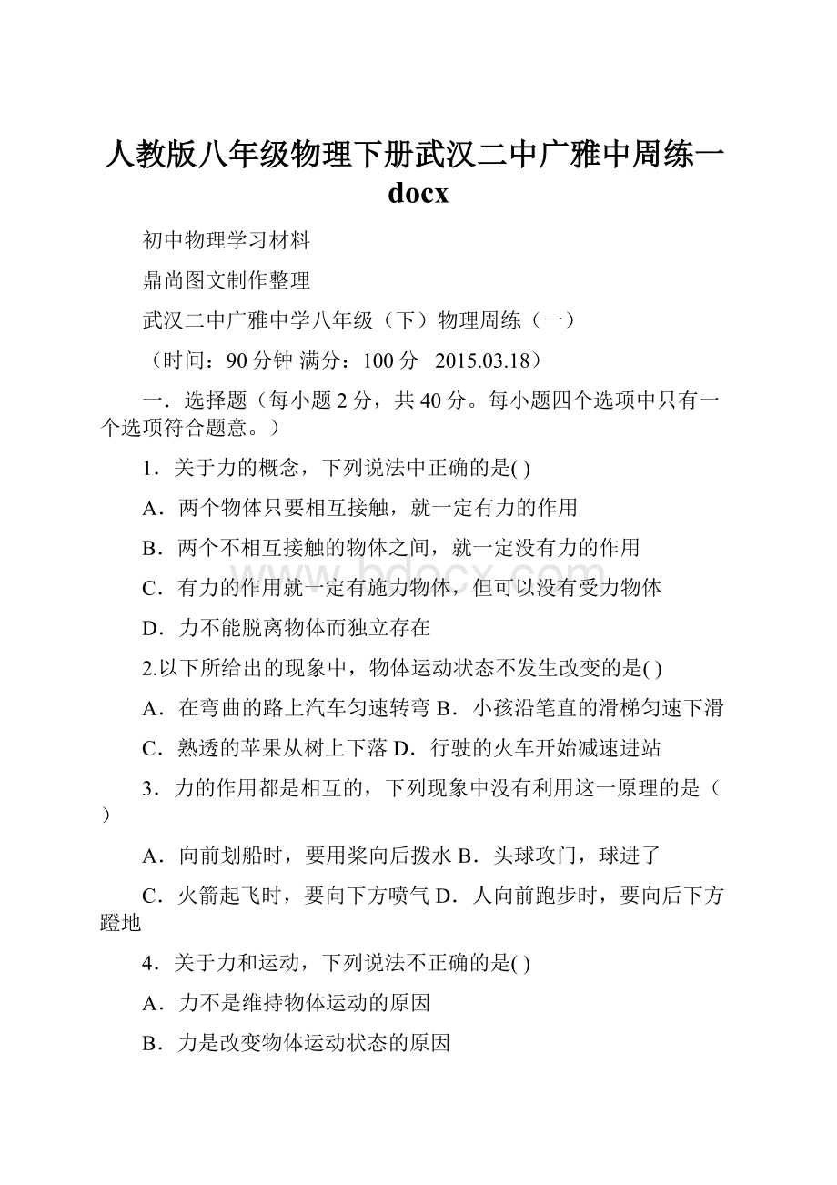 人教版八年级物理下册武汉二中广雅中周练一docx.docx