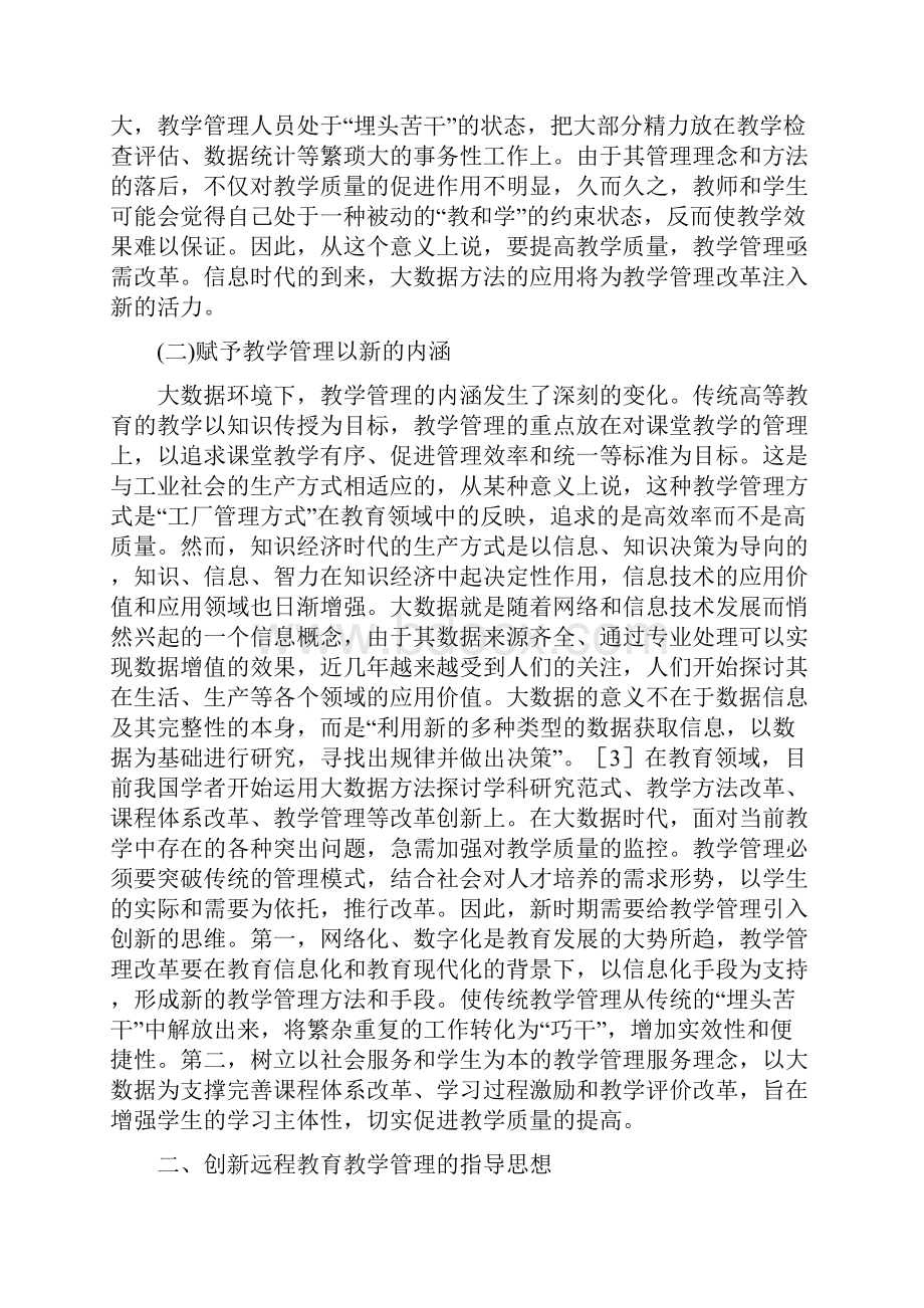 创新远程教育教学管理研究论文.docx_第2页