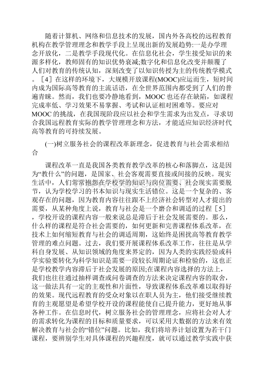 创新远程教育教学管理研究论文.docx_第3页