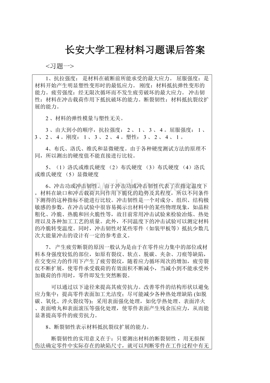 长安大学工程材料习题课后答案.docx