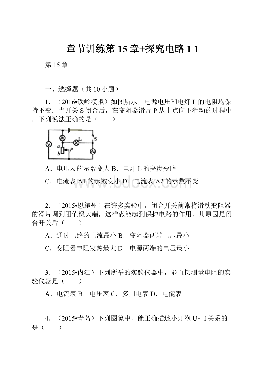 章节训练第15章+探究电路1 1.docx_第1页