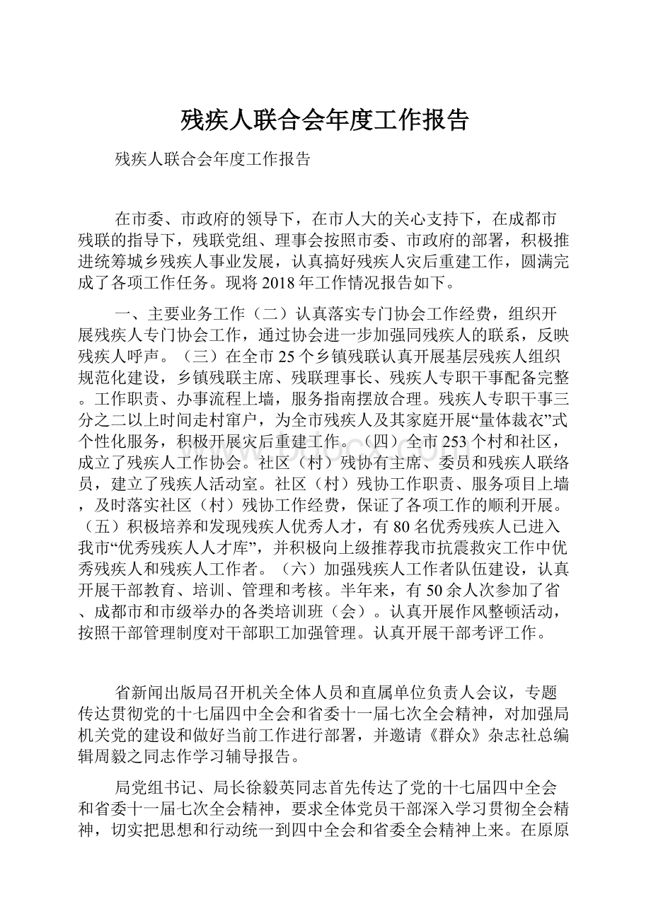 残疾人联合会年度工作报告.docx_第1页