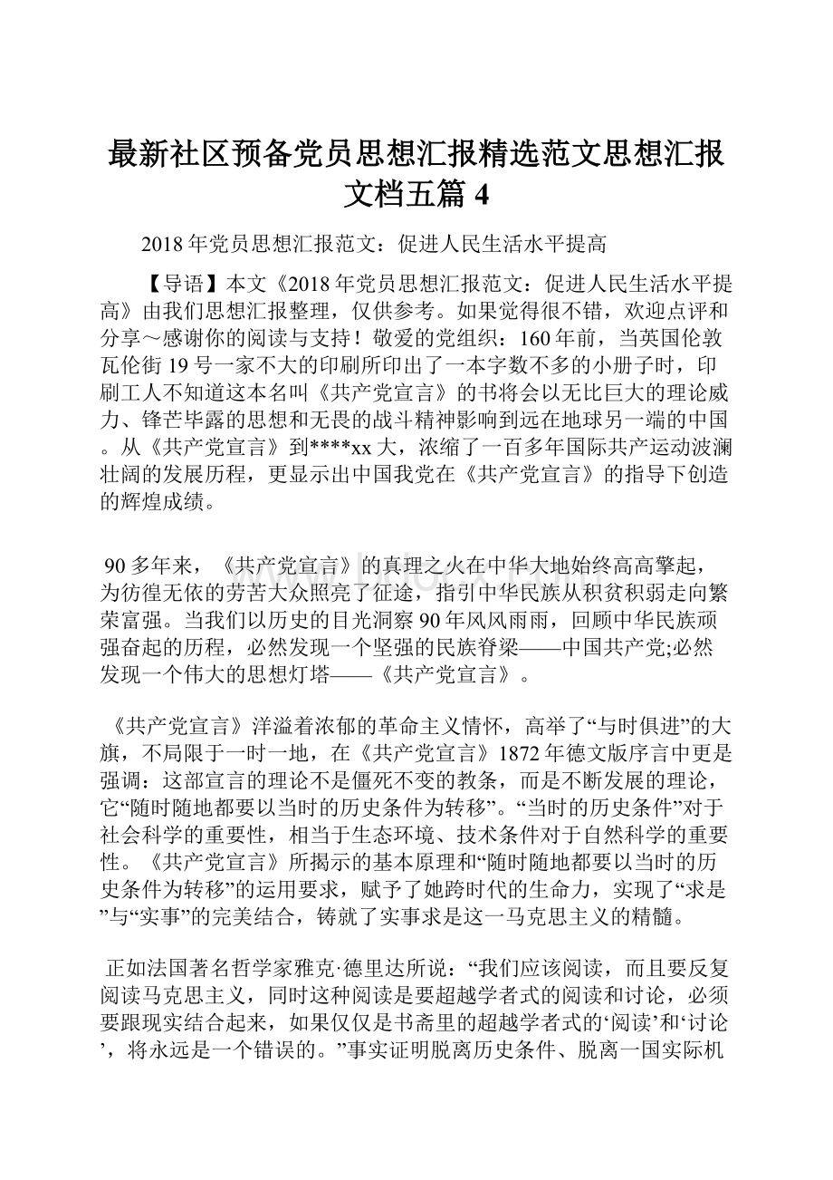 最新社区预备党员思想汇报精选范文思想汇报文档五篇 4.docx