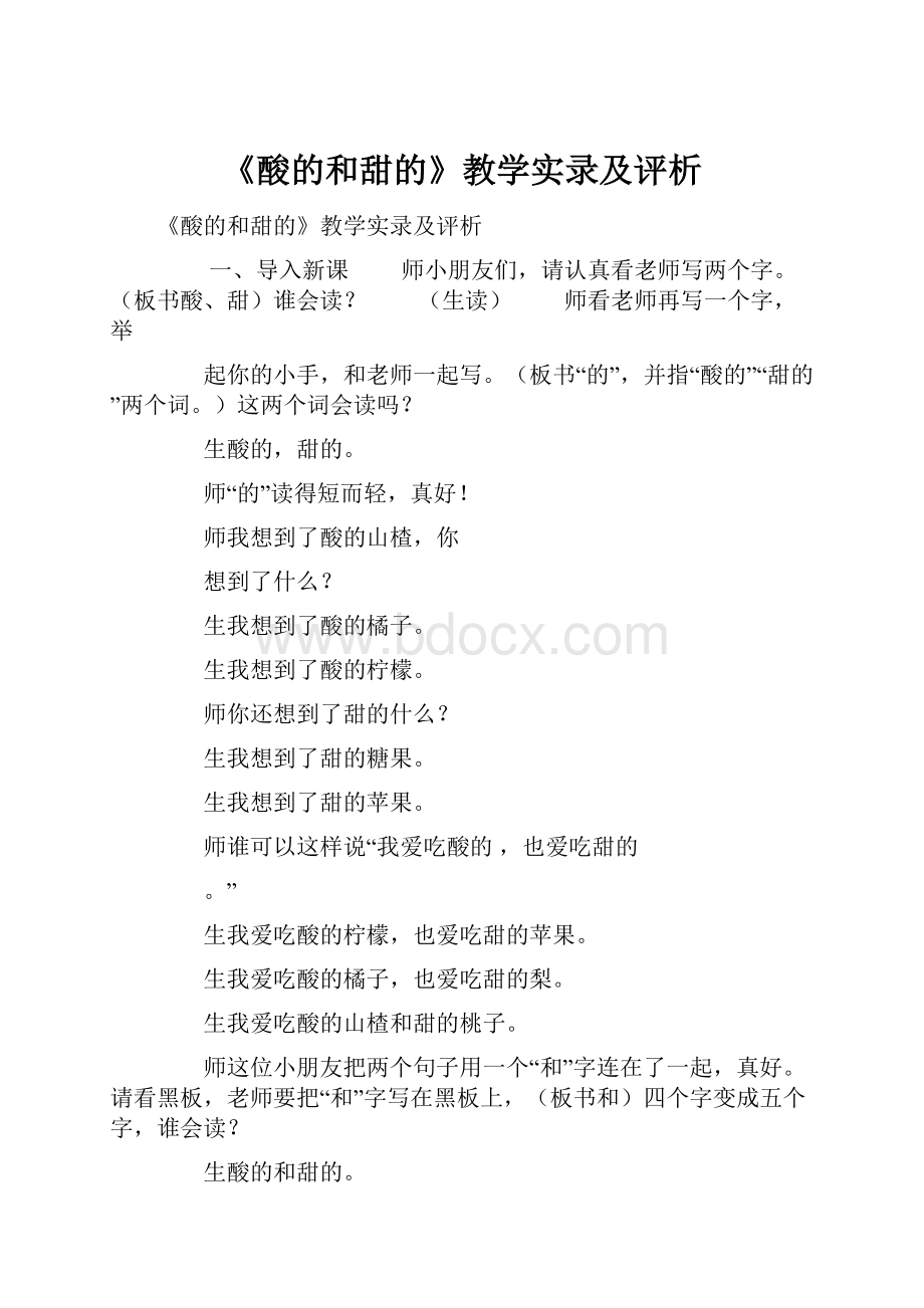 《酸的和甜的》教学实录及评析.docx