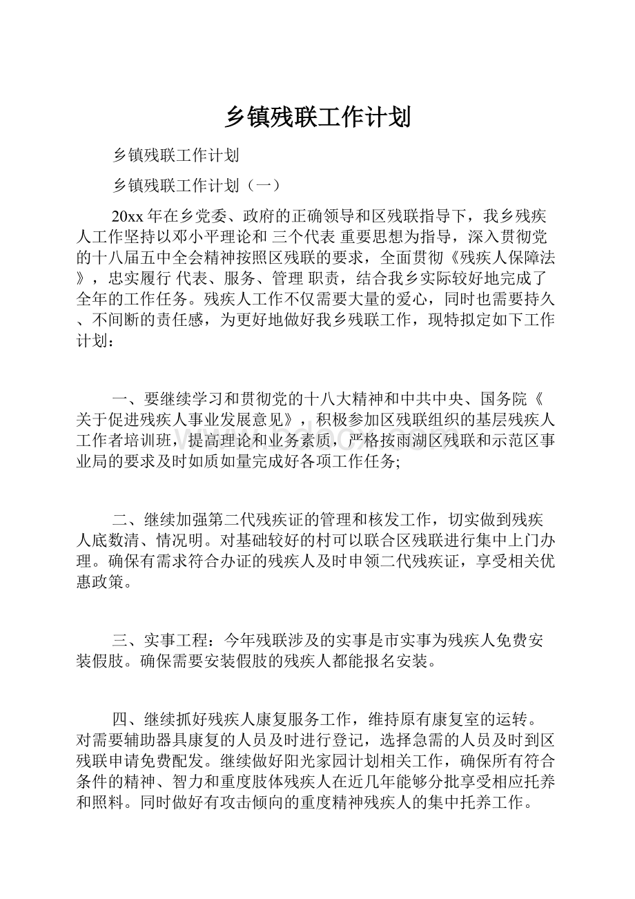 乡镇残联工作计划.docx