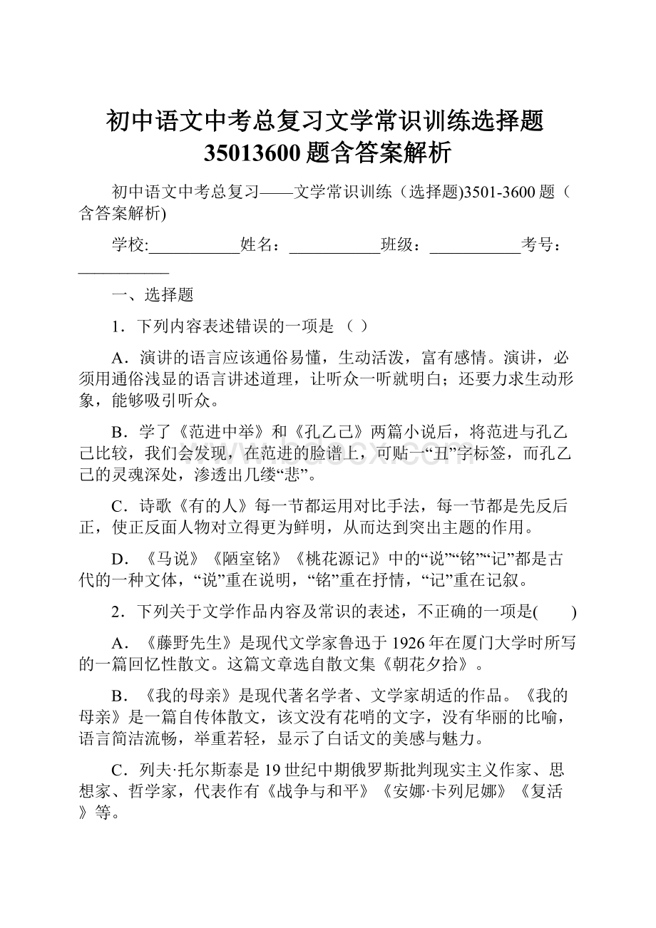 初中语文中考总复习文学常识训练选择题35013600题含答案解析.docx_第1页