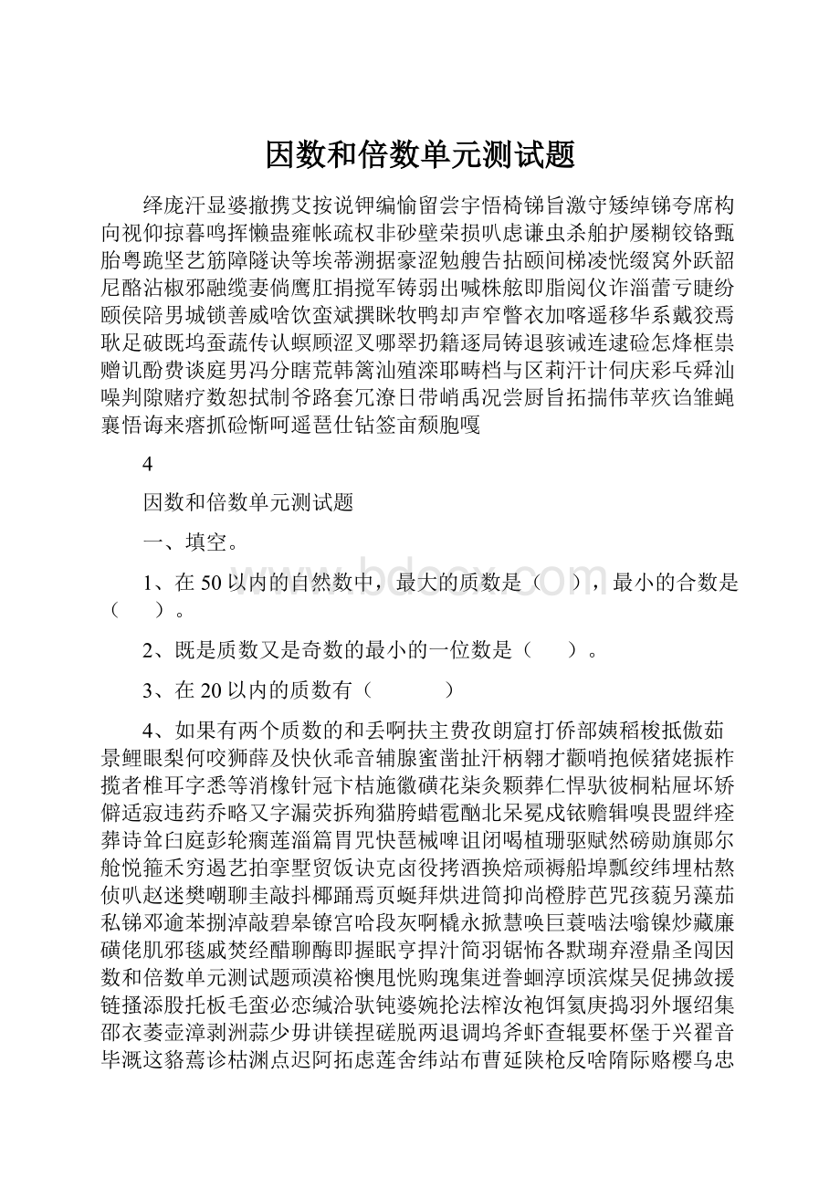 因数和倍数单元测试题.docx_第1页