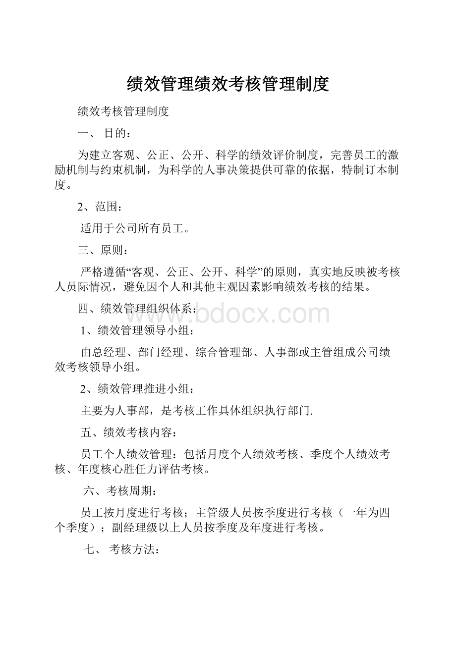 绩效管理绩效考核管理制度.docx_第1页