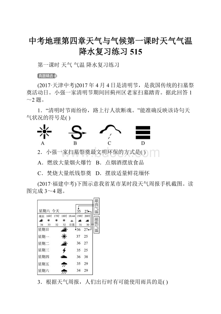 中考地理第四章天气与气候第一课时天气气温降水复习练习515.docx