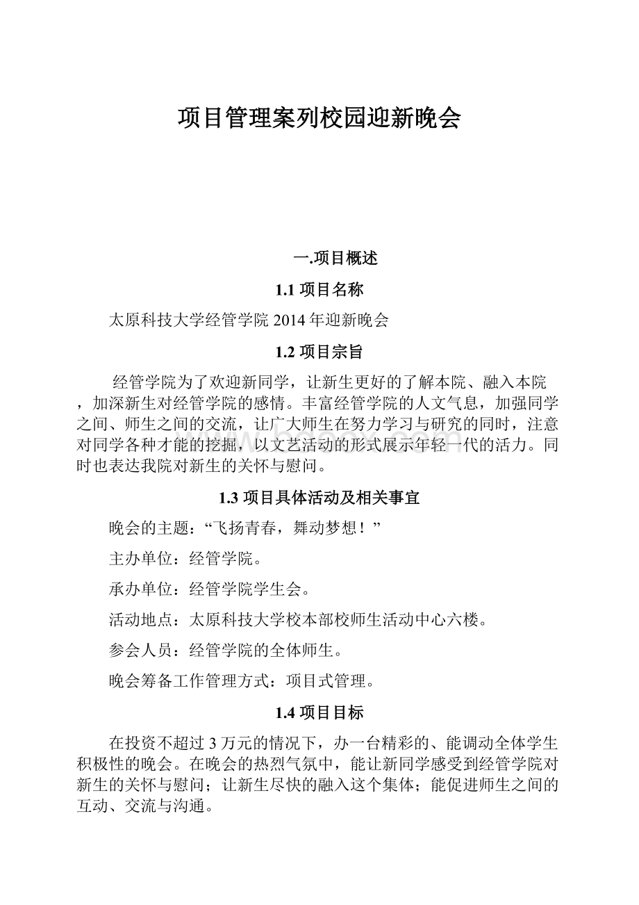 项目管理案列校园迎新晚会.docx