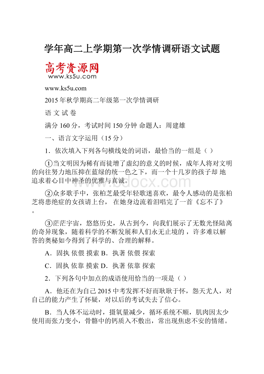 学年高二上学期第一次学情调研语文试题.docx