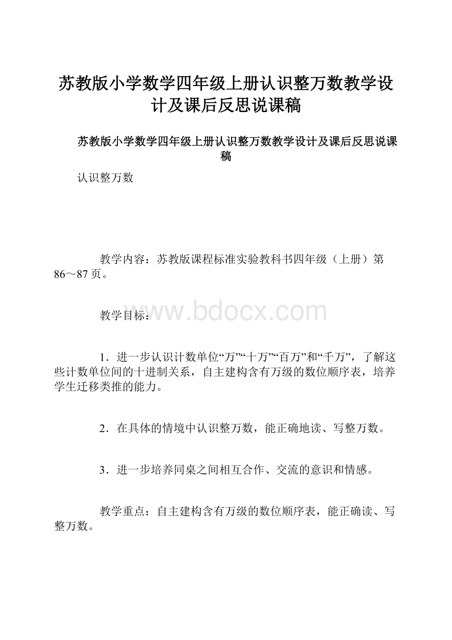 苏教版小学数学四年级上册认识整万数教学设计及课后反思说课稿.docx_第1页