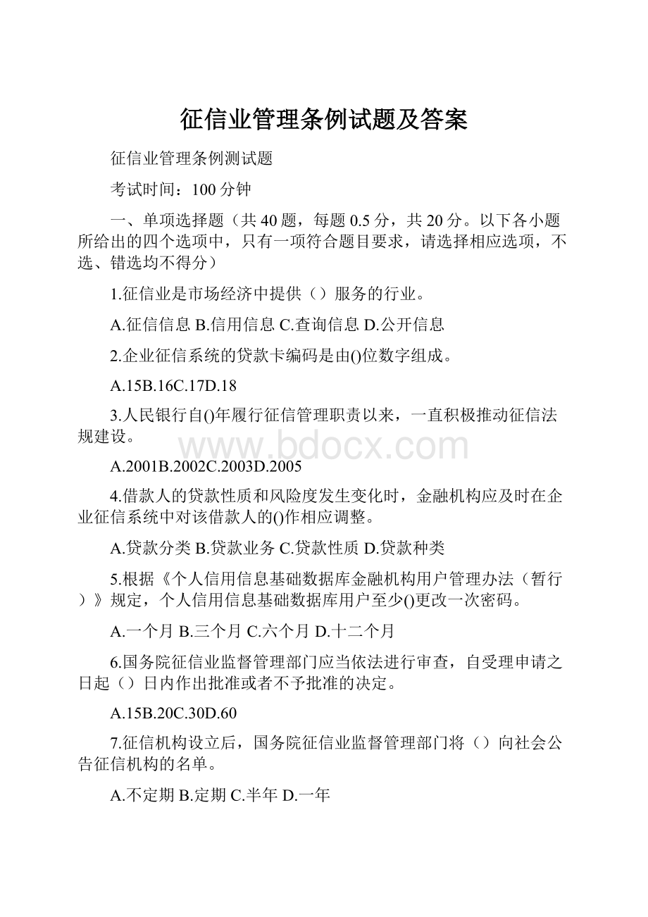 征信业管理条例试题及答案.docx