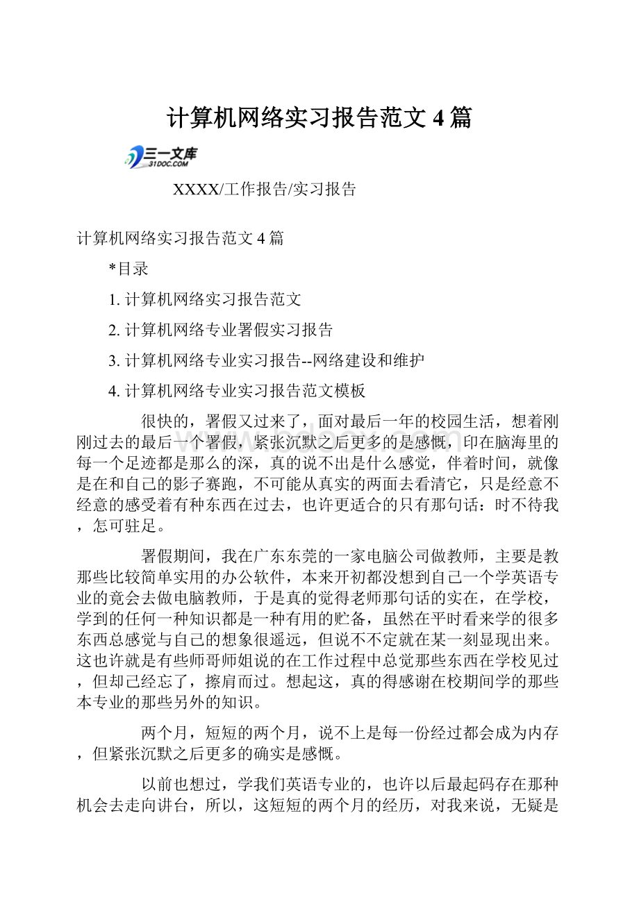 计算机网络实习报告范文4篇.docx