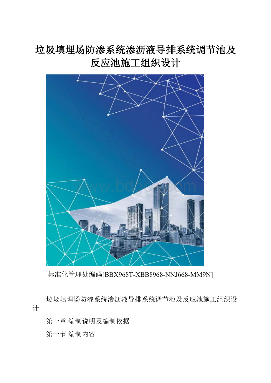 垃圾填埋场防渗系统渗沥液导排系统调节池及反应池施工组织设计.docx