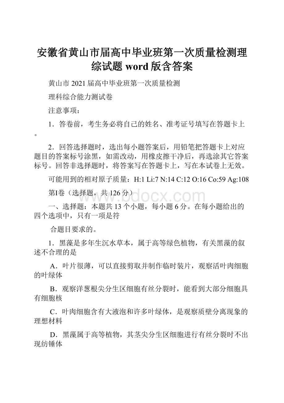 安徽省黄山市届高中毕业班第一次质量检测理综试题word版含答案.docx