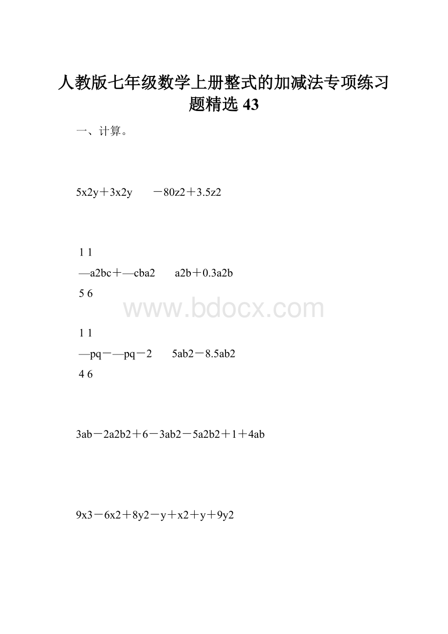 人教版七年级数学上册整式的加减法专项练习题精选43.docx