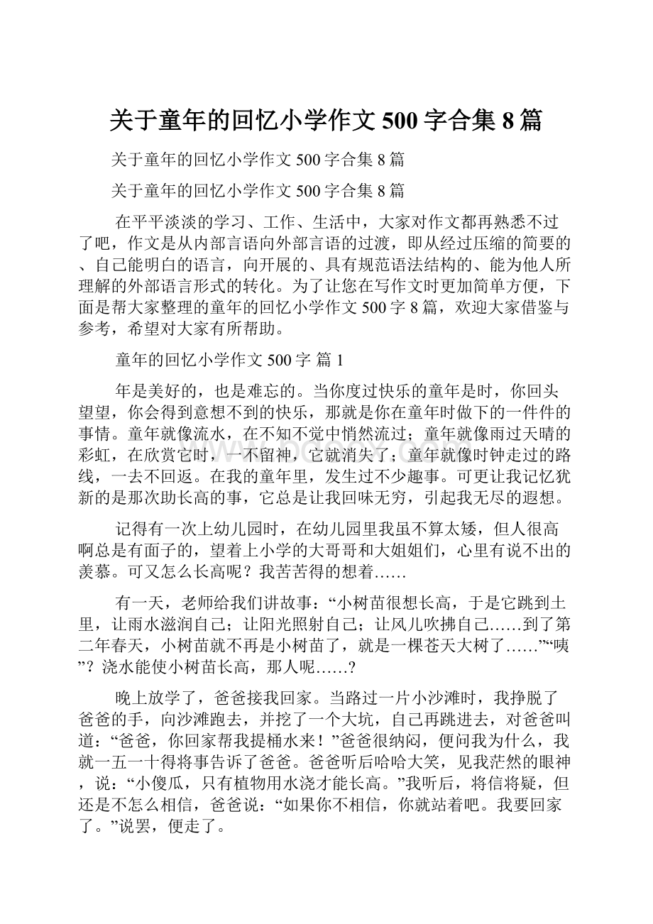 关于童年的回忆小学作文500字合集8篇.docx