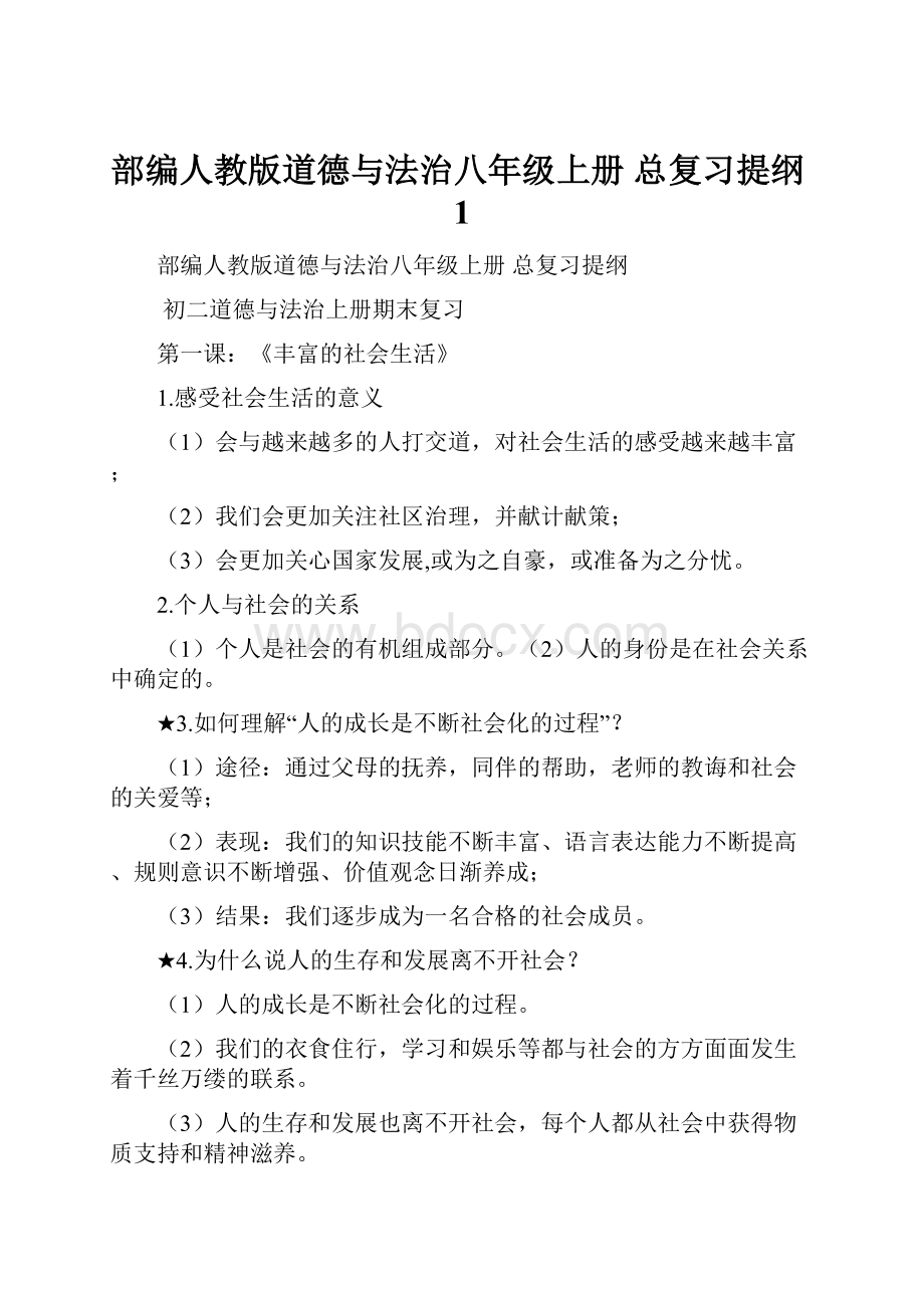 部编人教版道德与法治八年级上册 总复习提纲1.docx