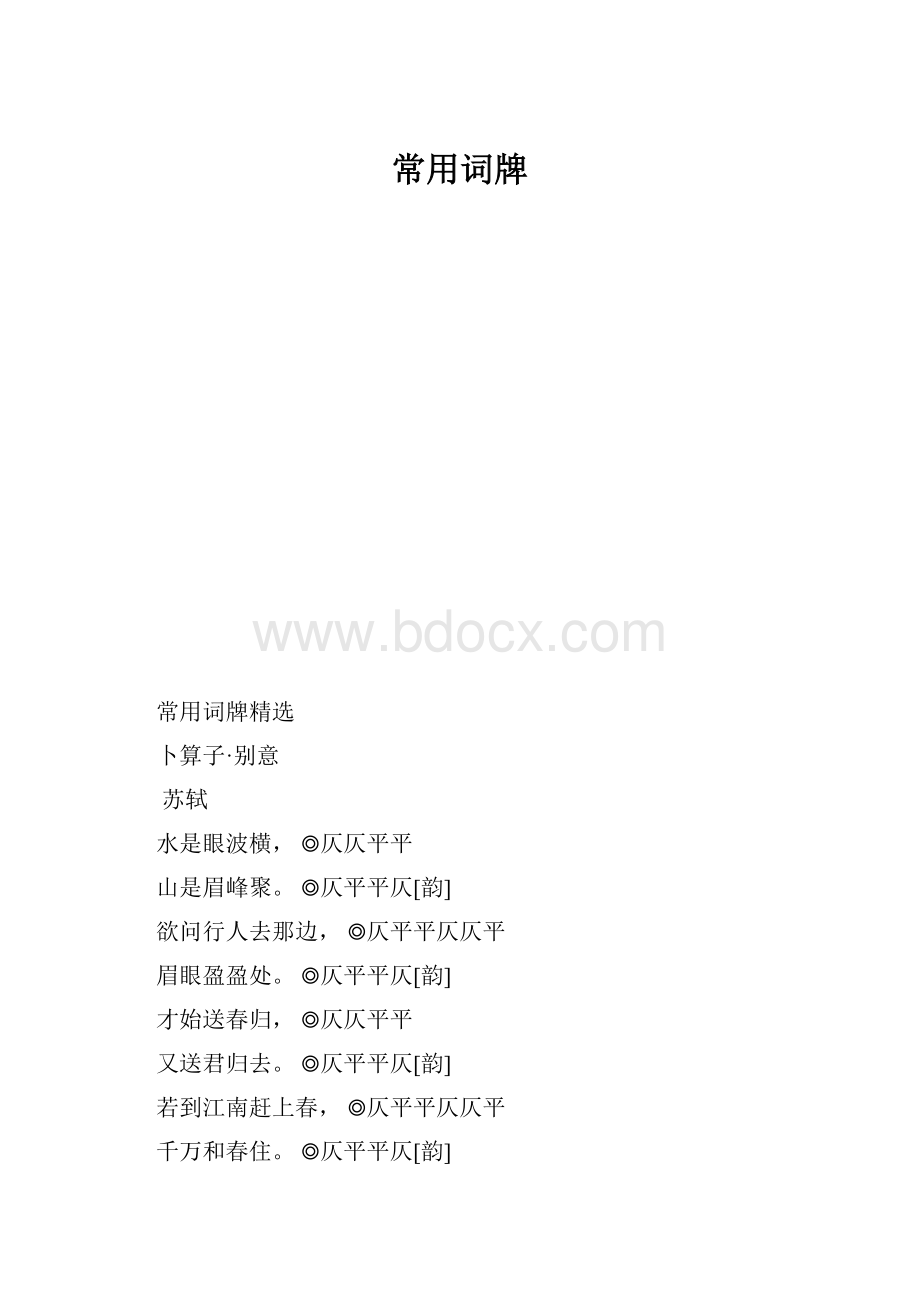 常用词牌.docx_第1页