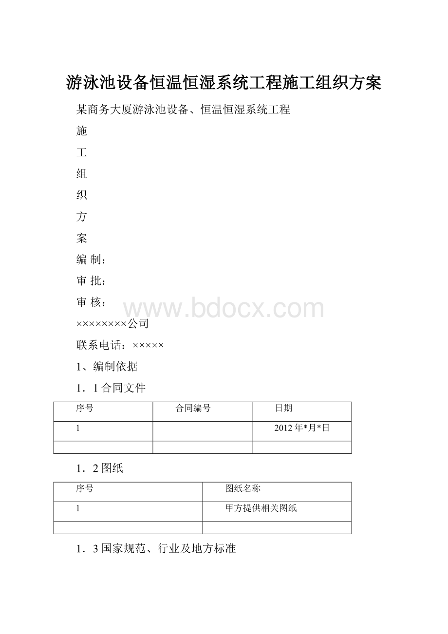 游泳池设备恒温恒湿系统工程施工组织方案.docx