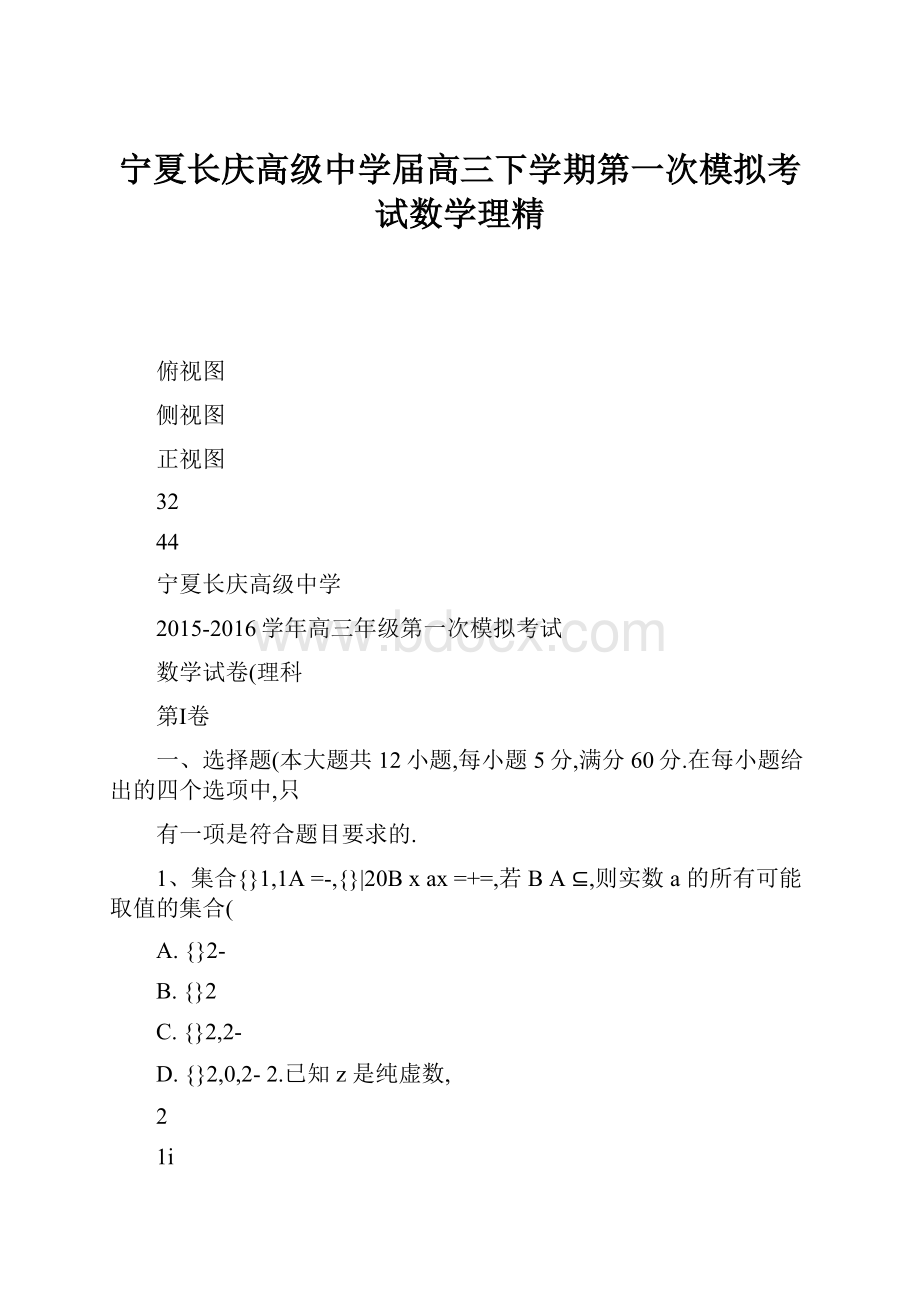 宁夏长庆高级中学届高三下学期第一次模拟考试数学理精.docx