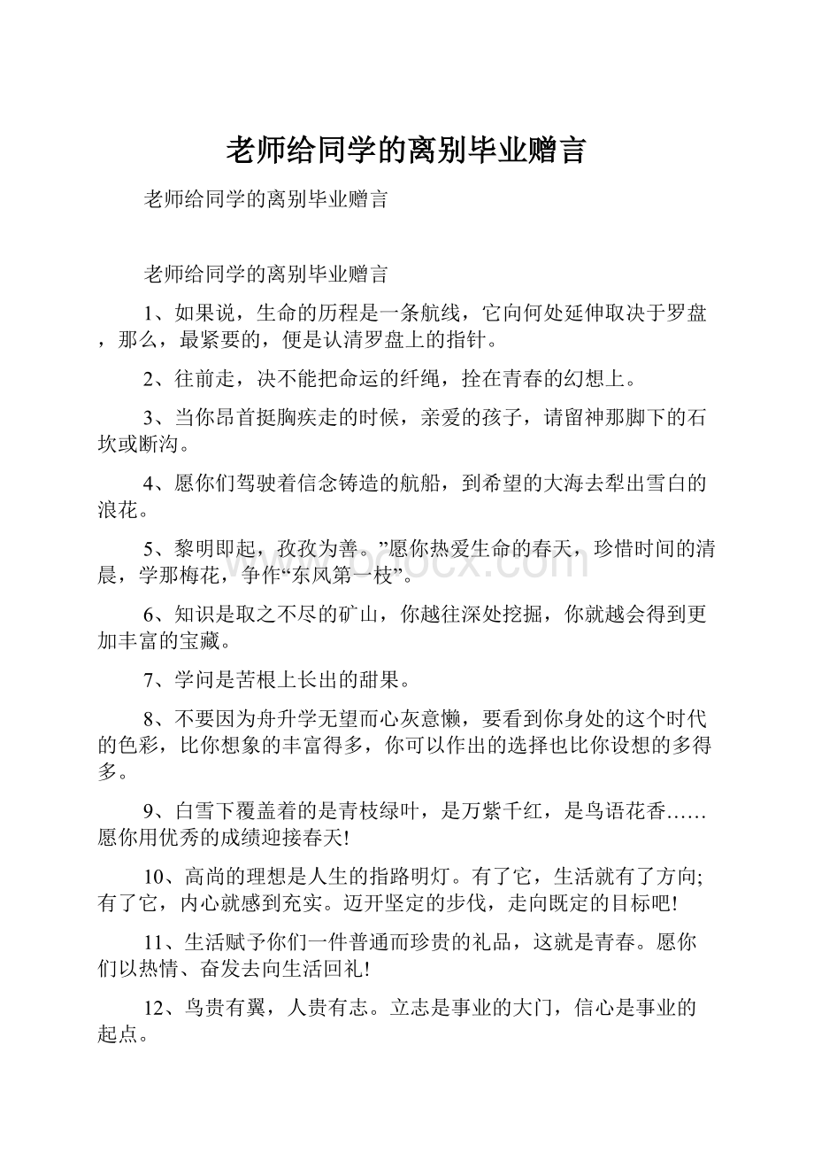 老师给同学的离别毕业赠言.docx_第1页