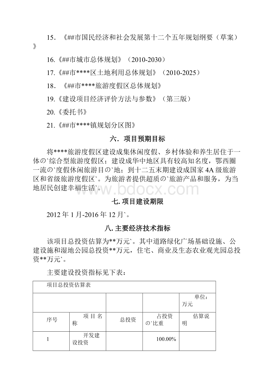 XX市生态文化旅游区建设项目可行性研究报告.docx_第3页