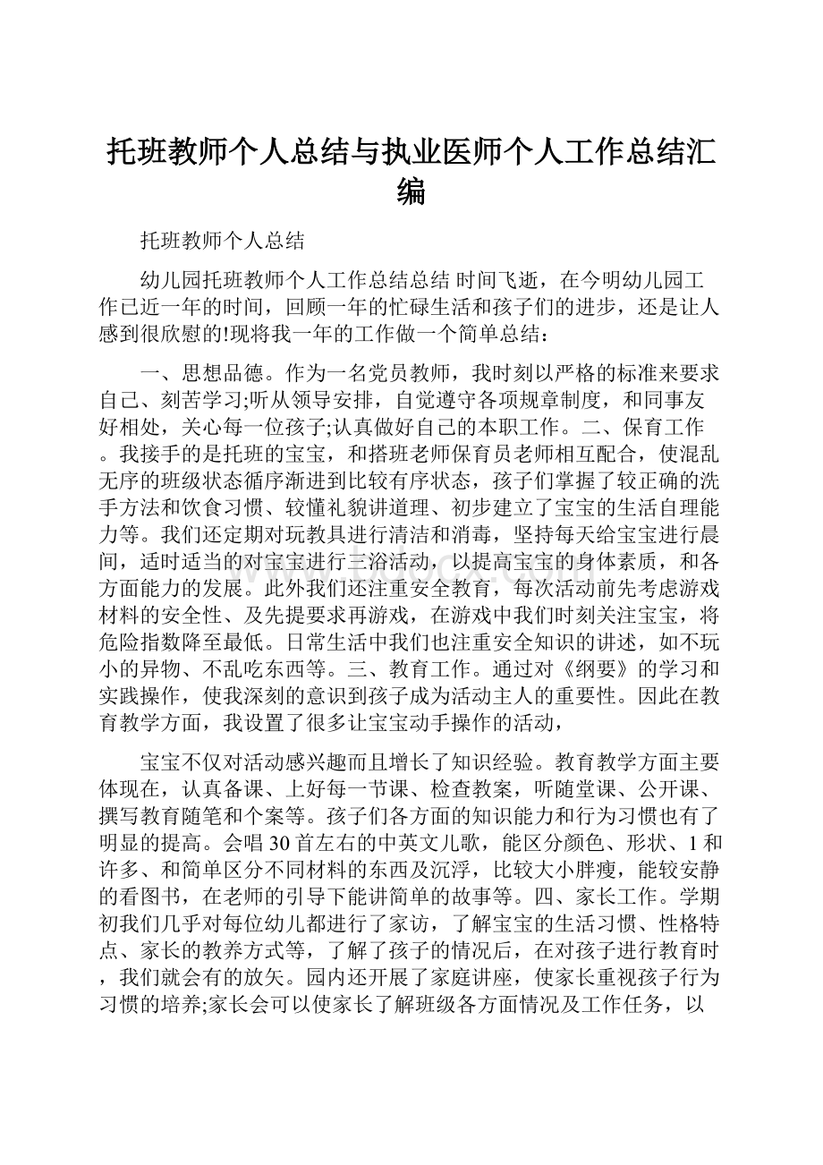 托班教师个人总结与执业医师个人工作总结汇编.docx