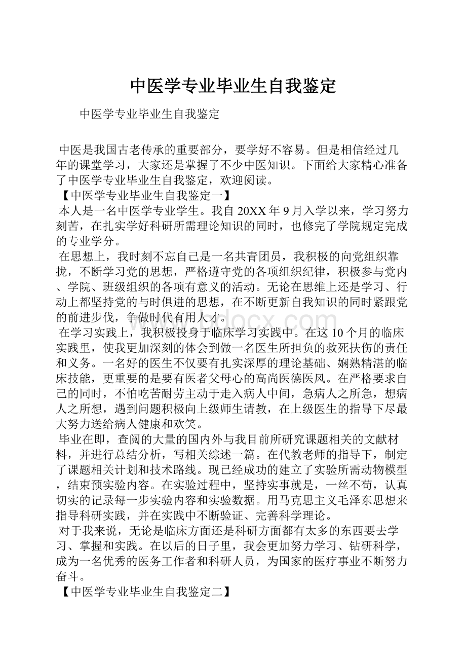 中医学专业毕业生自我鉴定.docx_第1页