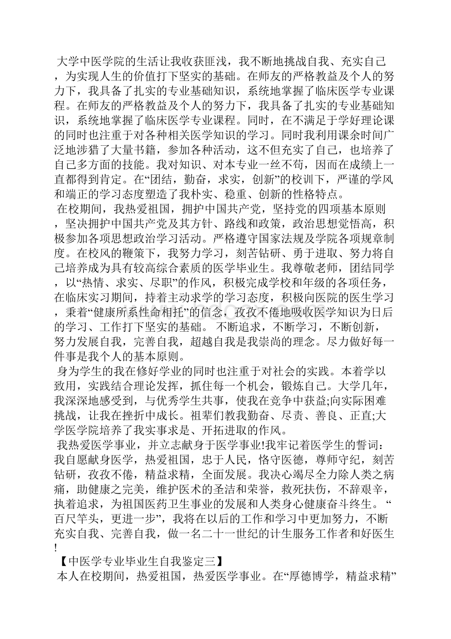 中医学专业毕业生自我鉴定.docx_第2页