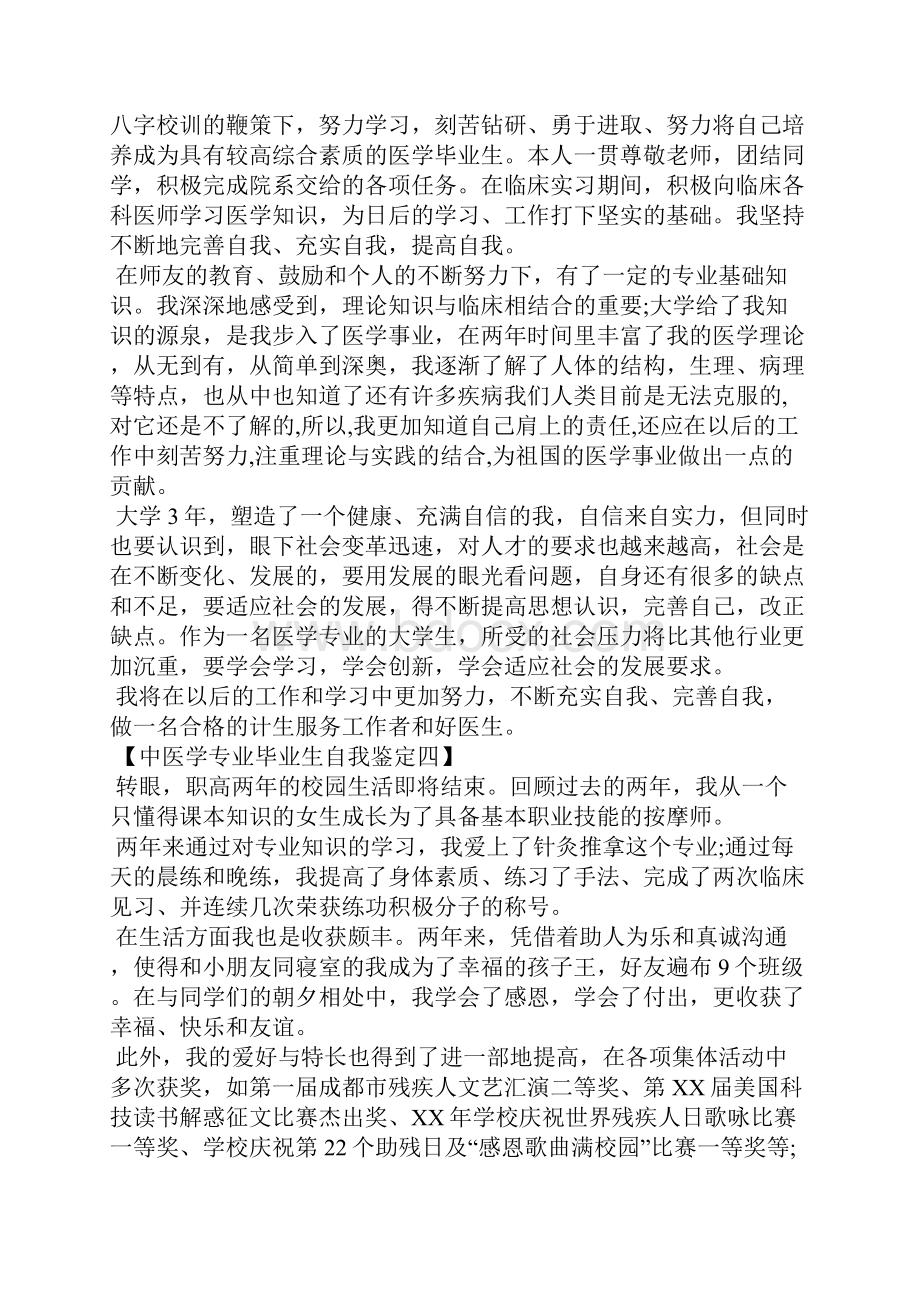 中医学专业毕业生自我鉴定.docx_第3页