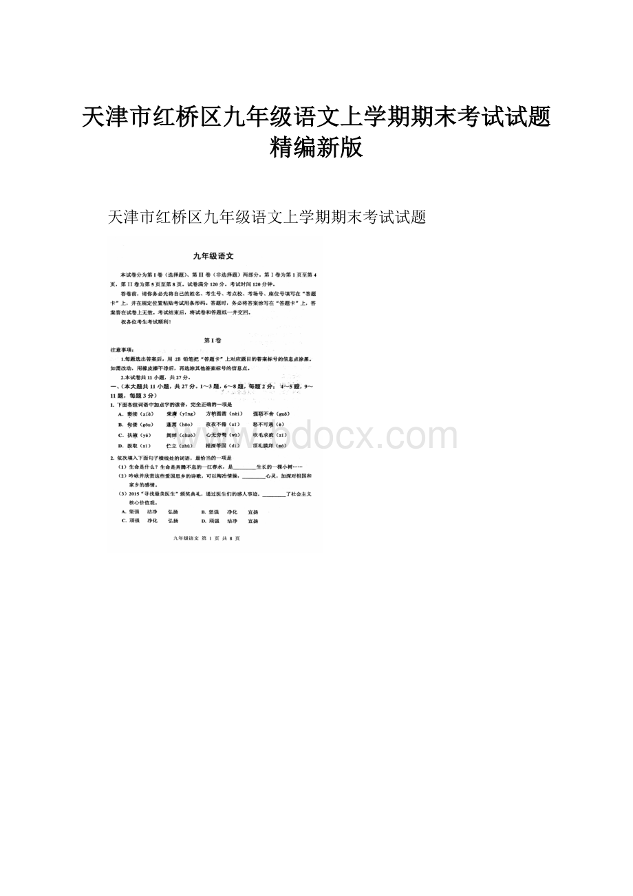 天津市红桥区九年级语文上学期期末考试试题精编新版.docx_第1页