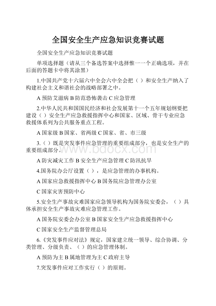 全国安全生产应急知识竞赛试题.docx_第1页