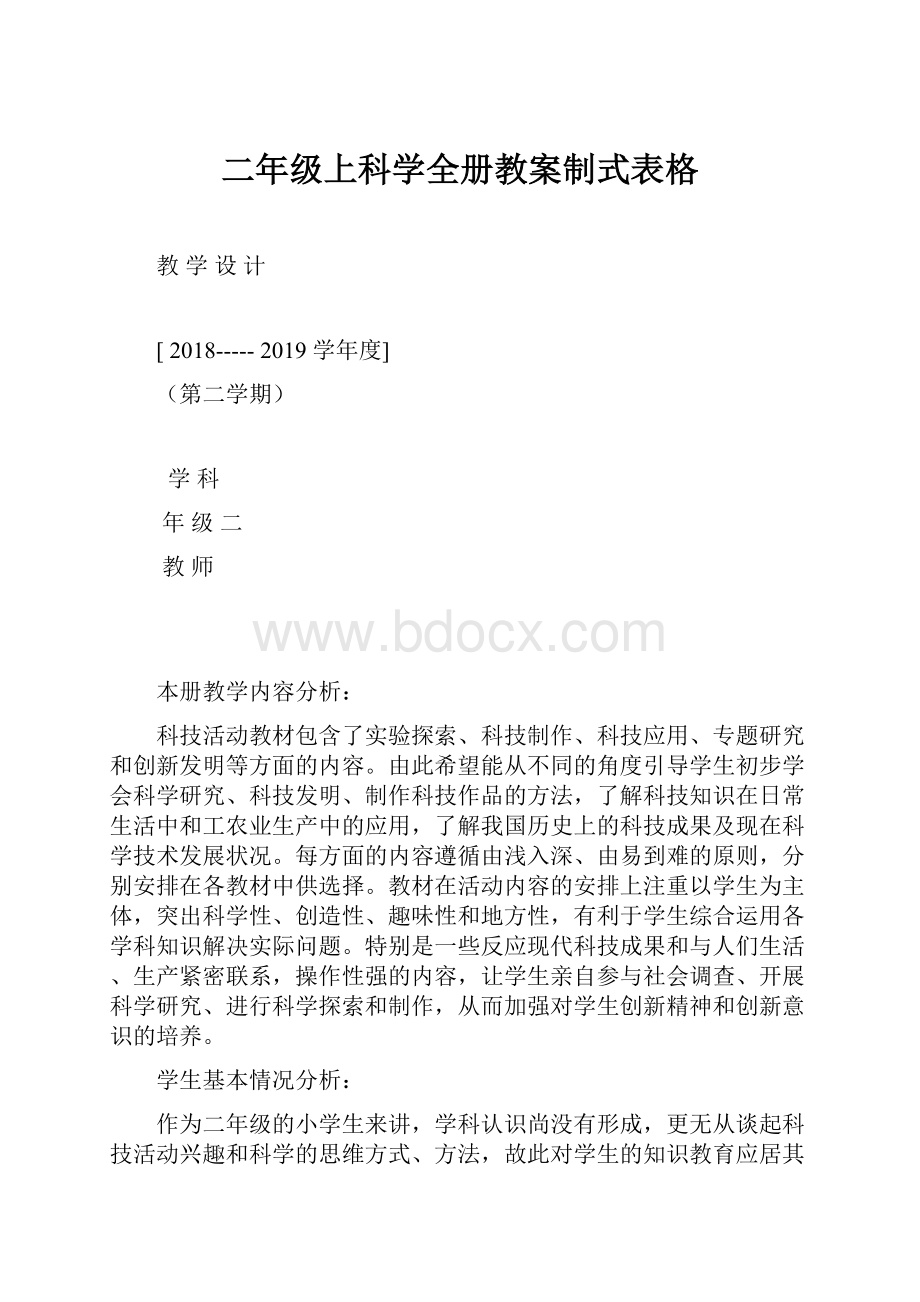 二年级上科学全册教案制式表格.docx_第1页