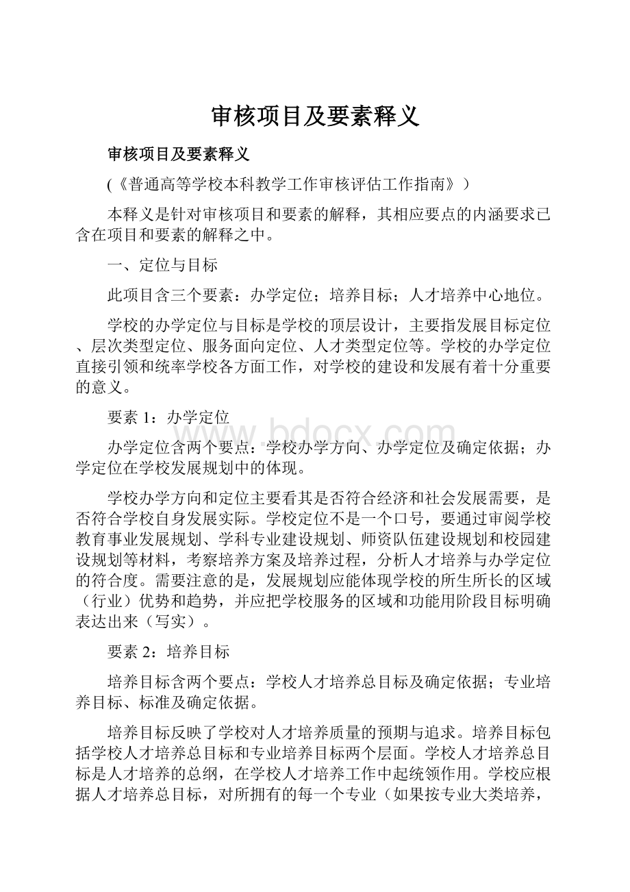 审核项目及要素释义.docx_第1页