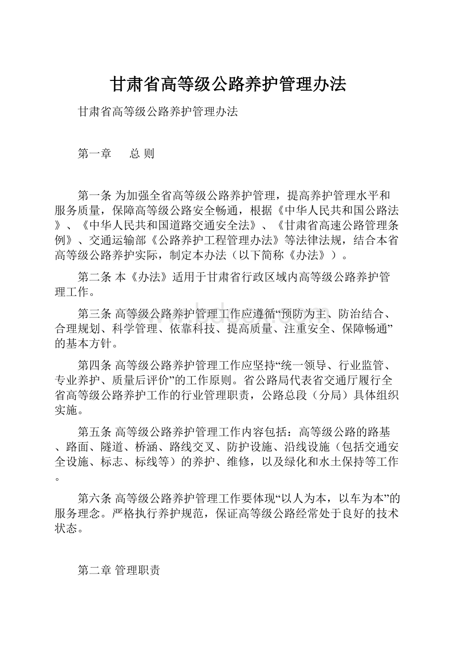 甘肃省高等级公路养护管理办法.docx