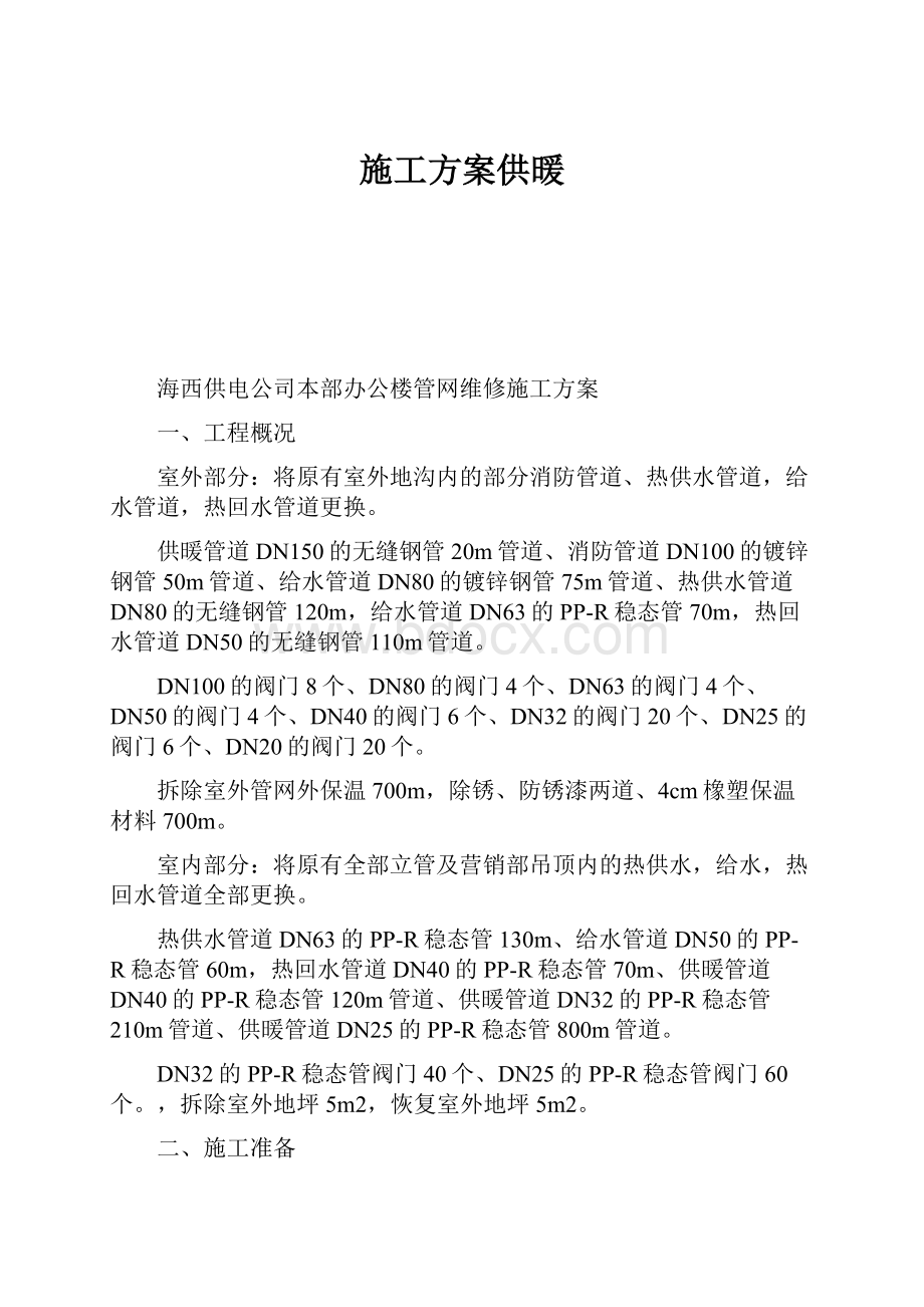 施工方案供暖.docx_第1页