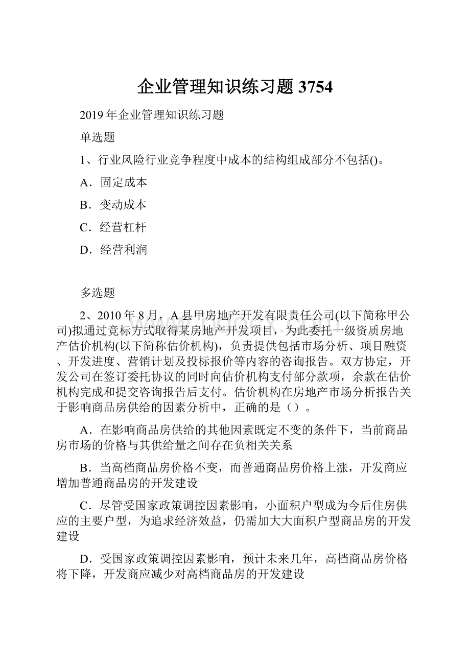 企业管理知识练习题3754.docx