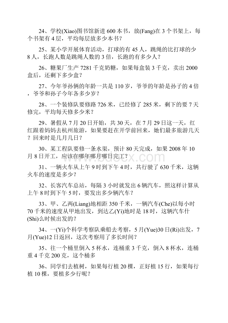 人教版小学三年级下册数学应用题专项练习题100道.docx_第3页